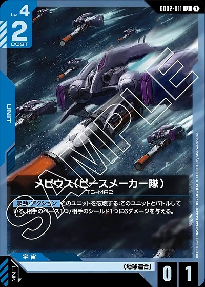 メビウス(ピースメーカー隊) 【GD02-011U】